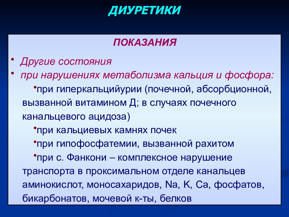 Диуретики презентация. Диуретики показания. Диуретик для детей. Канальцевые диуретики.