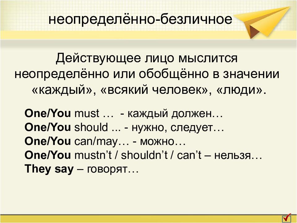 Каждый всякий. Безличное или обобщенно. Предложения в которых действующее лицо мыслится как обобщенное. Неопределенное или обобщенное лицо. Не определенное или неопределенное.