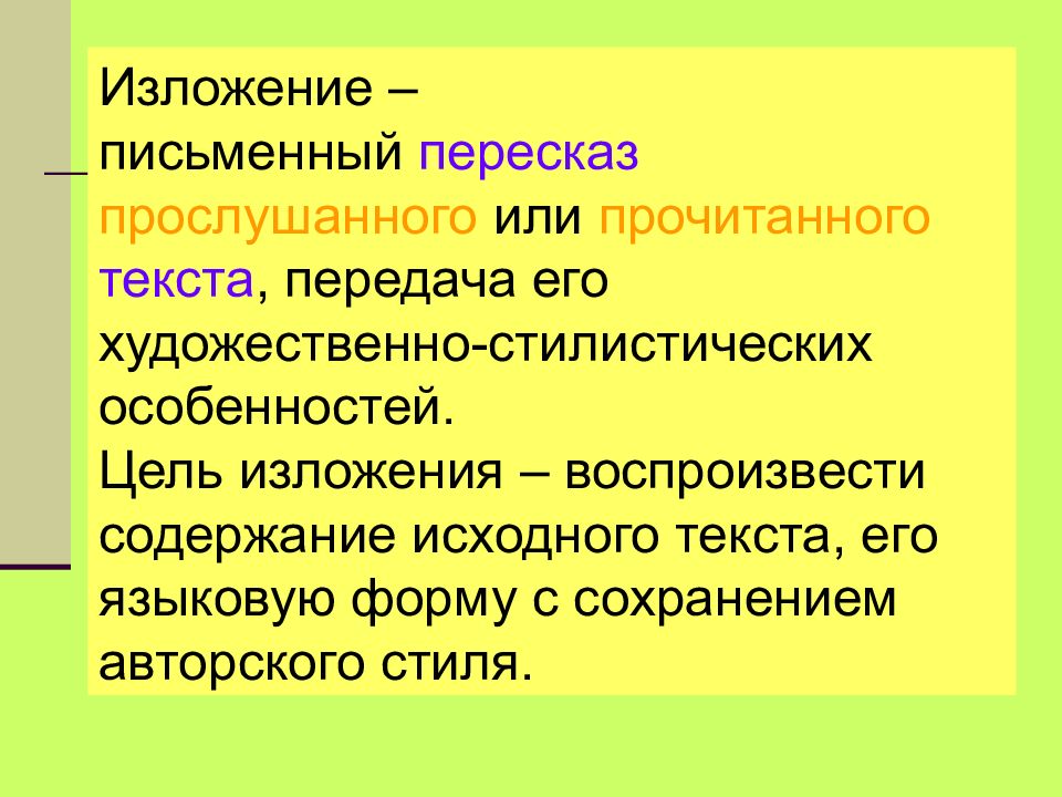 Виды изложений. Цель изложения. Лингвистическое изложение. Признаки изложения. Типы изложения текста.