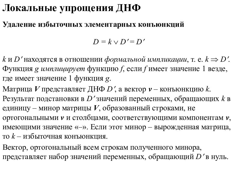 Минимизация днф. Безызбыточная ДНФ. Импликация ДНФ. Элементарные преобразования ДНФ. Имплицирует.