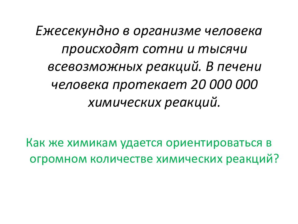 Ежесекундно в организме человека происходят сотни и тысячи всевозможных