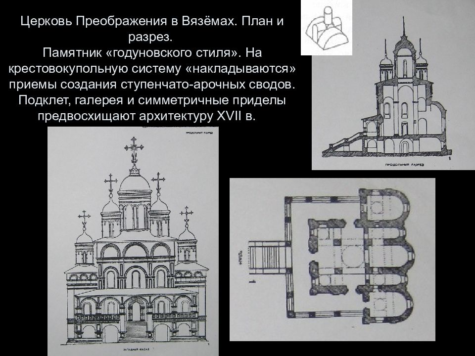 Архитектурные типы храмов. План храма в больших Вяземах. Большие Вязёмы храм Преображения. Церковь Преображения Господня в Вяземах. Церковь Спаса Преображения большие Вяземы план.