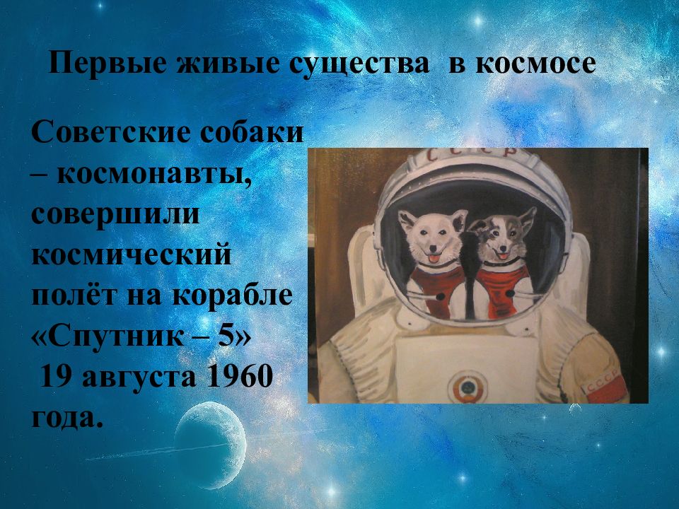 Русский язык первый в космосе. Первый космонавт в космосе. Покорители космоса. Первые Покорители космоса для детей. Покорители космоса презентация.