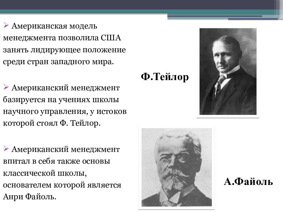 Американские концепции. Американская модель менеджмента. Становление и развитие менеджмента в США. Основатели американской модели управления. Американская модель менеджмента кратко.