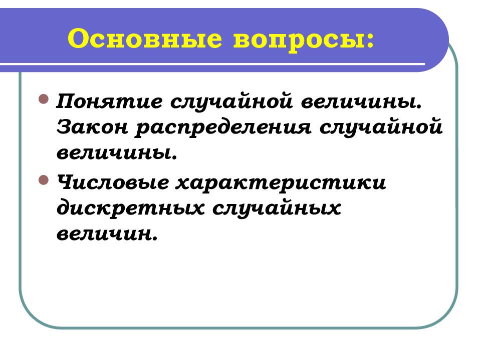 Числовые характеристики дискретных случайных величин 10 класс презентация