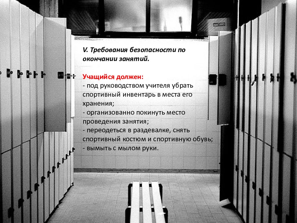 Под должен. Инструктаж по технике безопасности в раздевалке. По окончании тренировки. Кто должен убирать раздевалку.