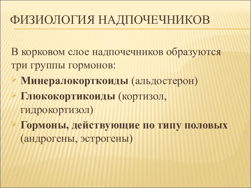 Образуя 3. Физиология надпочечников. Группы гормонов в корковом слое надпочечников. Андрогены надпочечников физиология. Андрогены образуются в корковом.