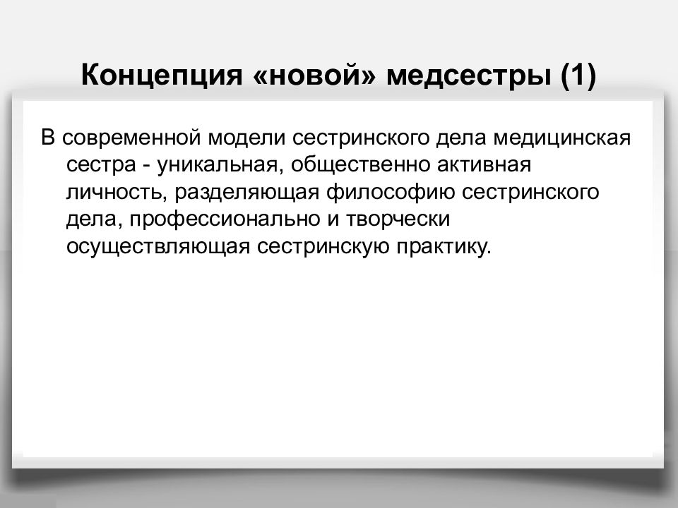 Философия сестринского. Теория сестринского дела. Современная концепция сестринского дела. Основные модели сестринского дела. Сестра медицинская в философии.