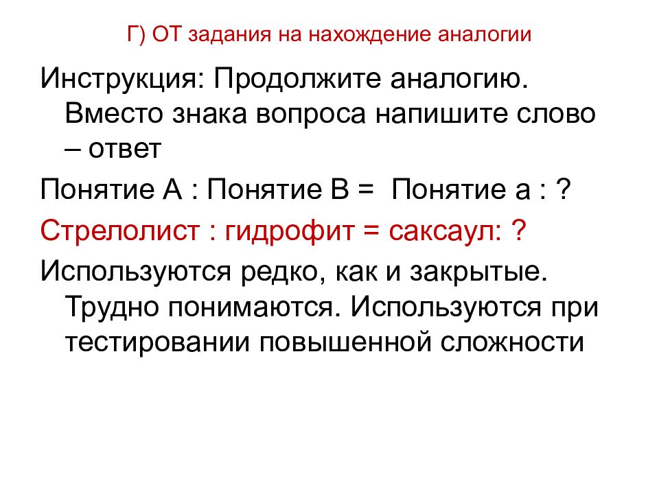 Понятие ответа. Продолжите аналогию вместо знака вопроса напишите слово ответ.