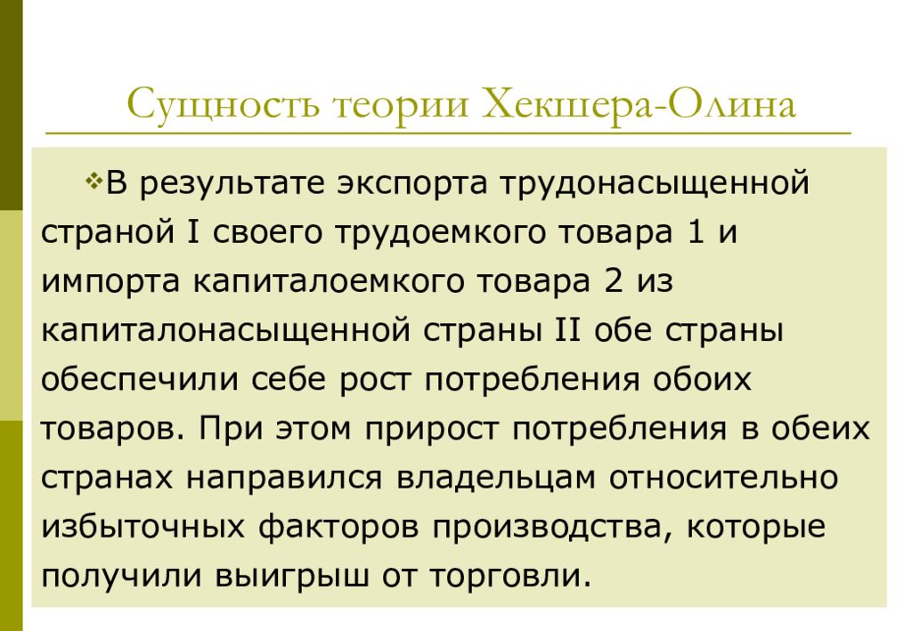 Доклад теория. Теория факторов Хекшера-Олина. Сущность теории Хекшера Олина. Теория международной торговли Хекшера-Олина-Самуэльсона. Теория соотношения факторов производства Хекшера Олина.