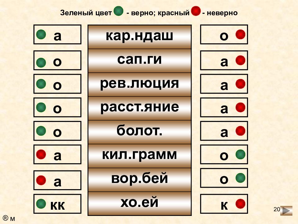 Верный цвет. Словарные слова 3 класса на г и ж с зелёным цветом. Выделите зелёным цветом не верные действия по команде оьжнлегте. 2. Закрасьте зелёным цветом верные высказывания, а красным – неверные. Верны цветам.