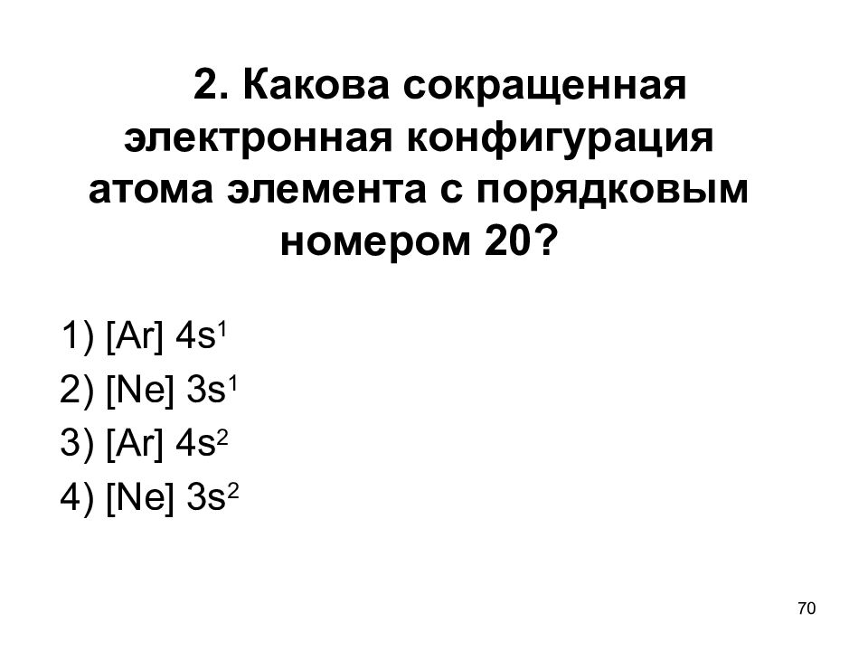 Сокращенная электронная конфигурация. Сокращено электронные.