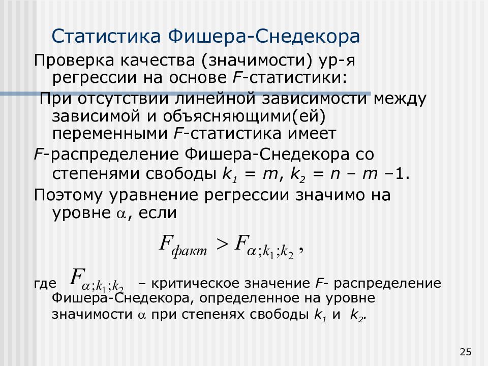 Степень свободы фишера. Формула плотности распределения Фишера. Статистика Фишера. Критерий Фишера-Снедекора. Распределение Фишера статистика.