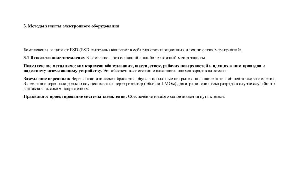 3. Методы защиты электронного оборудования