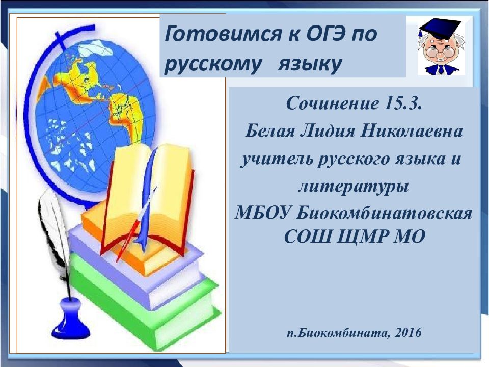 Сочинения учитель огэ. Сочинения про учителя ОГЭ. Книга для сочинение ОГЭ список литературы.