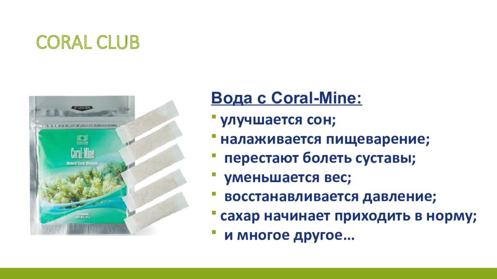 Корал доллар. Корал майн коралловый. Концепция здоровья Coral Club. Коралловая вода. Корал майн коралловый клуб.