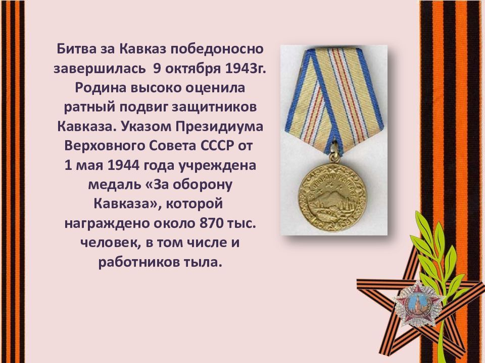 Адрес подвига кавказ. Битва за Кавказ 1942-1943. Битва за Кавказ 9 октября 1943. Битва за Кавказ 1942. 9 Октября битва за Кавказ.