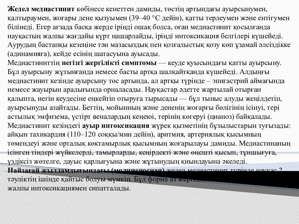 Тақырыбы: Іріңді медиастинит