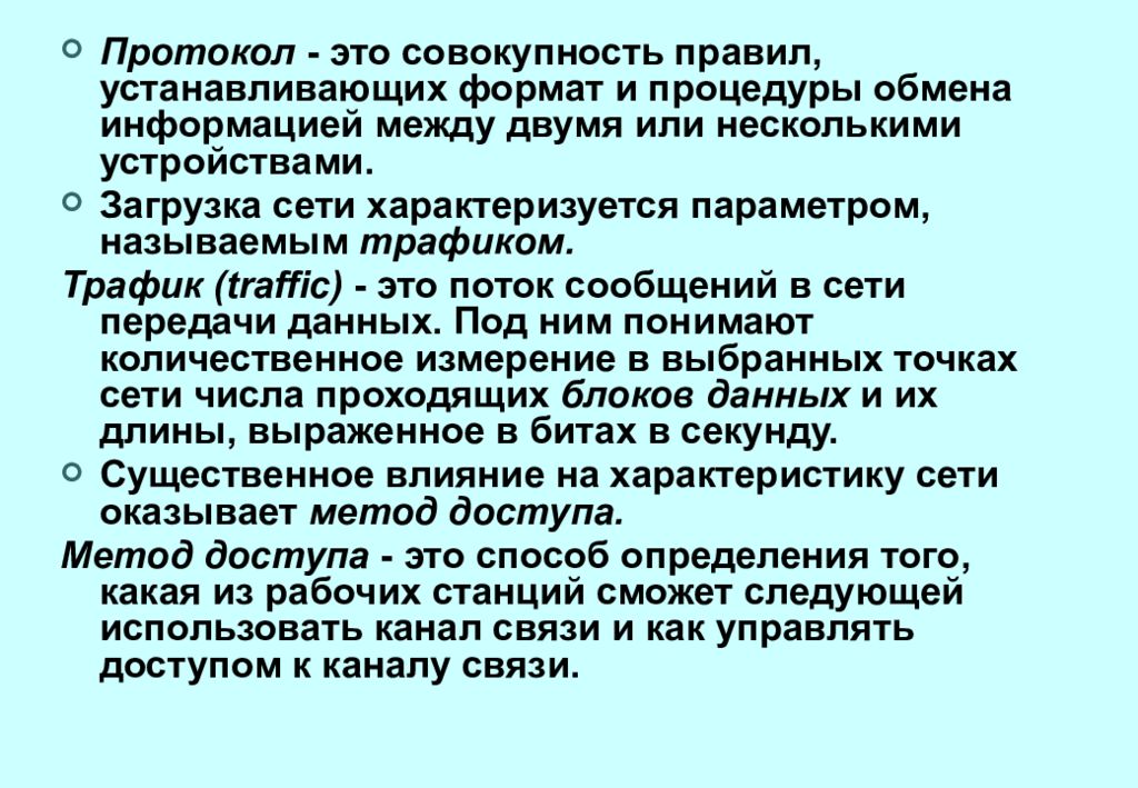 Совокупность правил. Порядок обмена информацией между устройствами в сети. Совокупность условий и правил обмена информацией. Совокупность правил устанавливающих Формат и процедуры обмена.