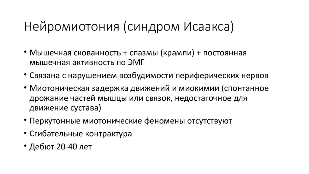 Миотонический. Миотонические феномены. Синдром крампи. Миотонический синдром.