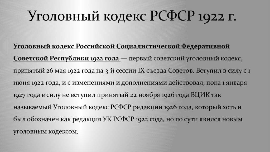 1922. Первый Уголовный кодекс РСФСР 1922 Г.. Наказания по УК РСФСР 1922. Цели наказаний по УК РСФСР 1922. Земельный кодекс РСФСР 1922.