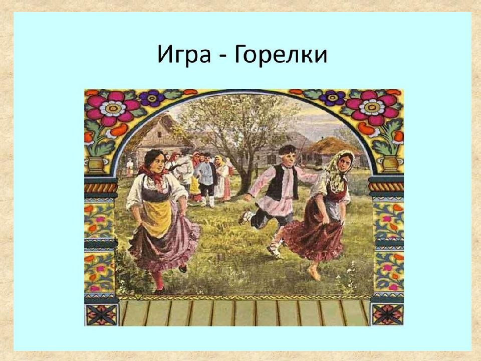 Картинки игры русские