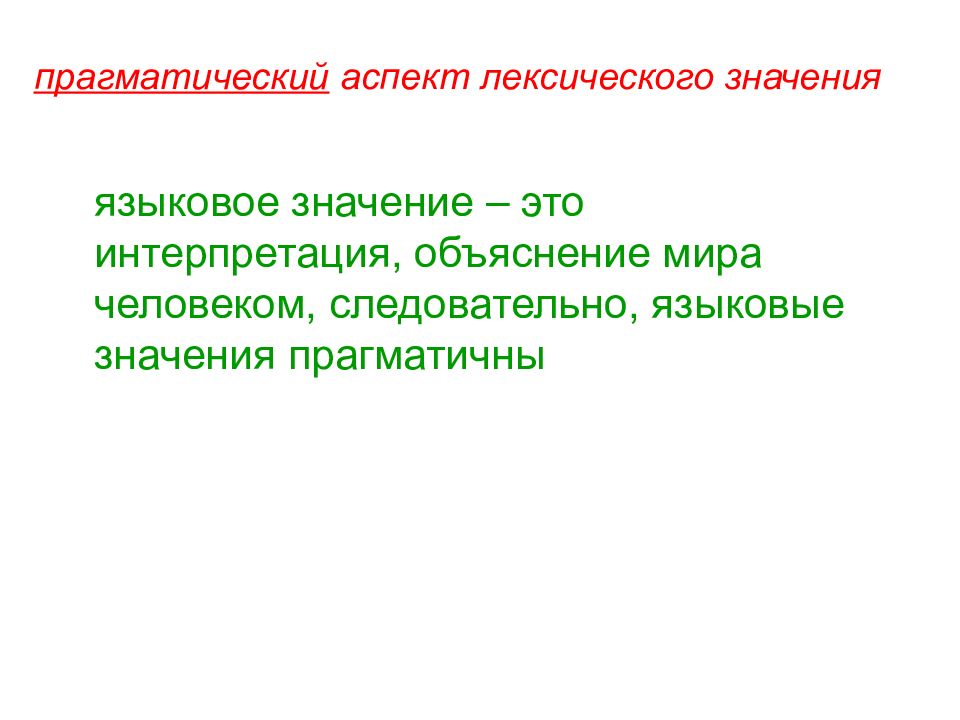 Языковой значения. Языковое значение это. Прагматический аспект лексического значения. Типы языкового значения. Прагматический компонент лексического значения.