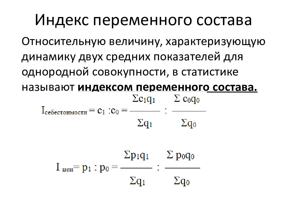 Переменные с индексами c. Индекс переменного состава. Однородность совокупности в статистике формула. Индексы постоянного и переменного состава в статистике. Как определить однородность совокупности в статистике.