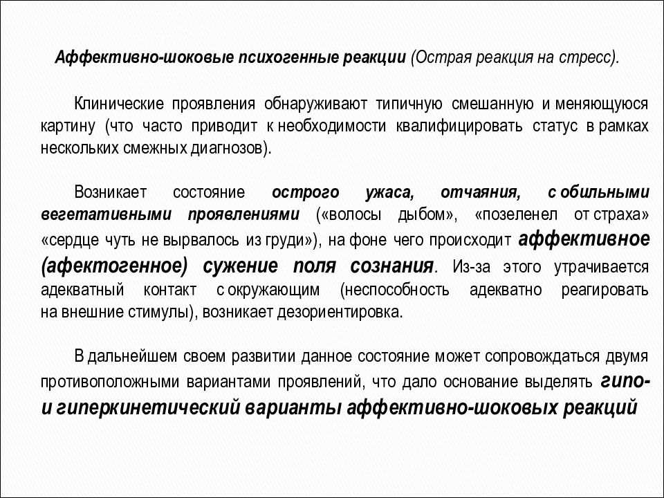 Острая реакция. Аффективно-шоковые реакции. Острые аффективно-шоковые реакции. Клинические проявления аффективно-шоковых реакций. Острые реактивные состояния аффективно шоковые реакции.