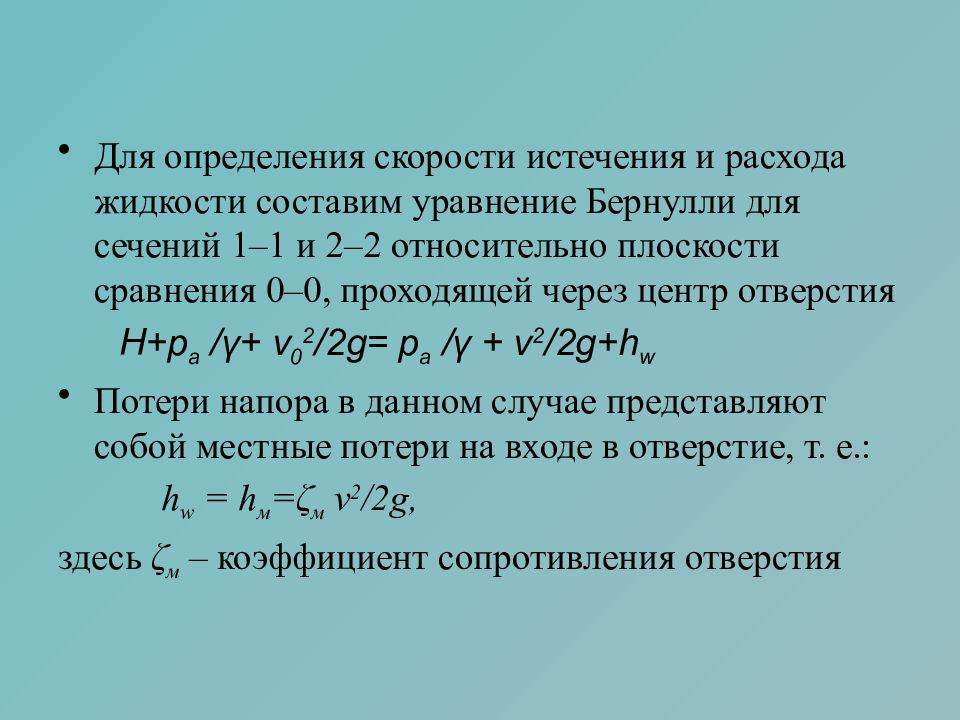 Коэффициент расхода жидкости через отверстие. Коэффициент истечения жидкости. Коэффициент скорости истечения жидкости из отверстия. Истечение жидкости через отверстия. Истечение жидкости через отверстия и насадки.