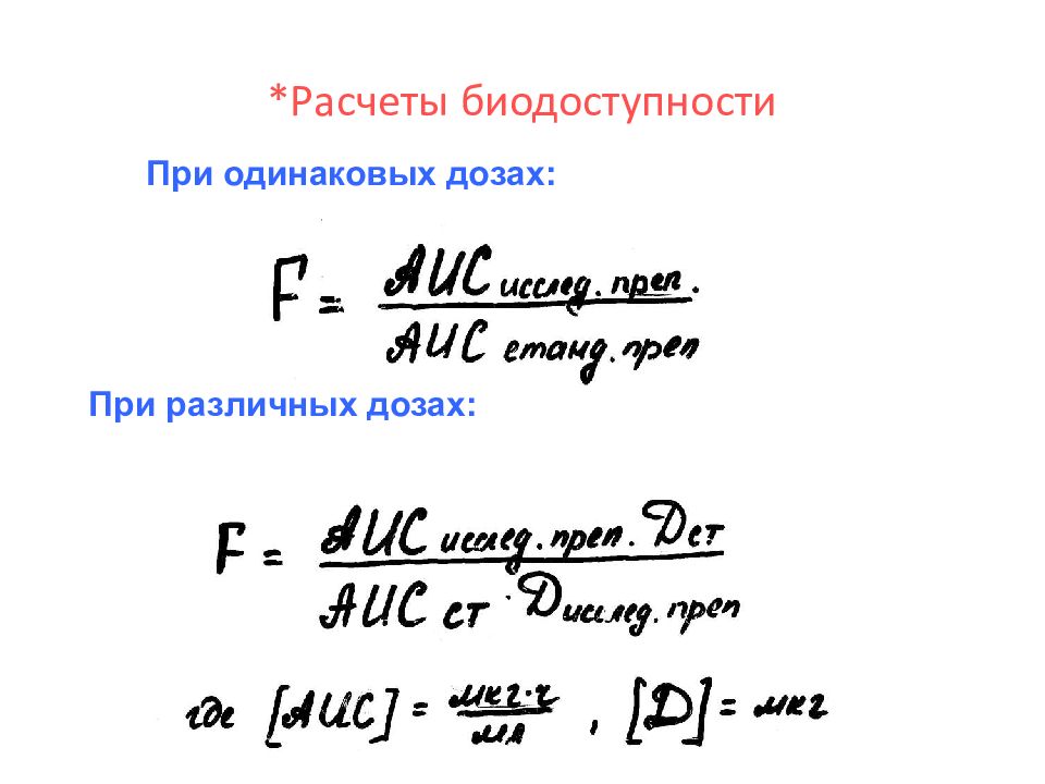 Верная формула расчета. Биодоступность расчет. Рассчитать биодоступность препарата. Биодоступность формула. Биодоступность формула расчета.