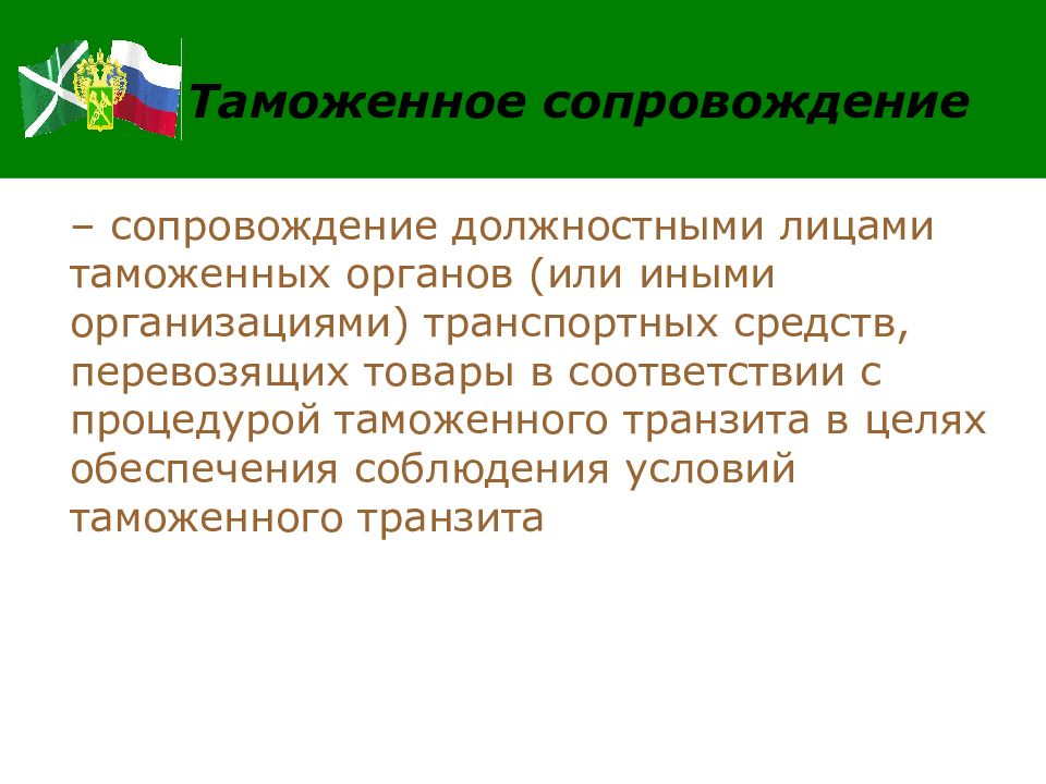 Таможен сбор. Таможенное сопровождение. Таможенное сопровождение товаров и транспортных средств. Таможенное сопровождение таможенного транзита. Этапы организации таможенного сопровождения.