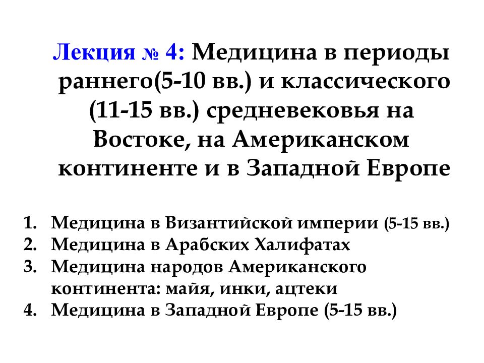 Медицина западной европы в средние века. Медицина раннего и классического средневековья в Западной Европе. Медицина периодов раннего и развитого средневековья. Медицина в эпоху раннего и классического средневековья. Медицина в Западной Европе в эпоху средневековья.