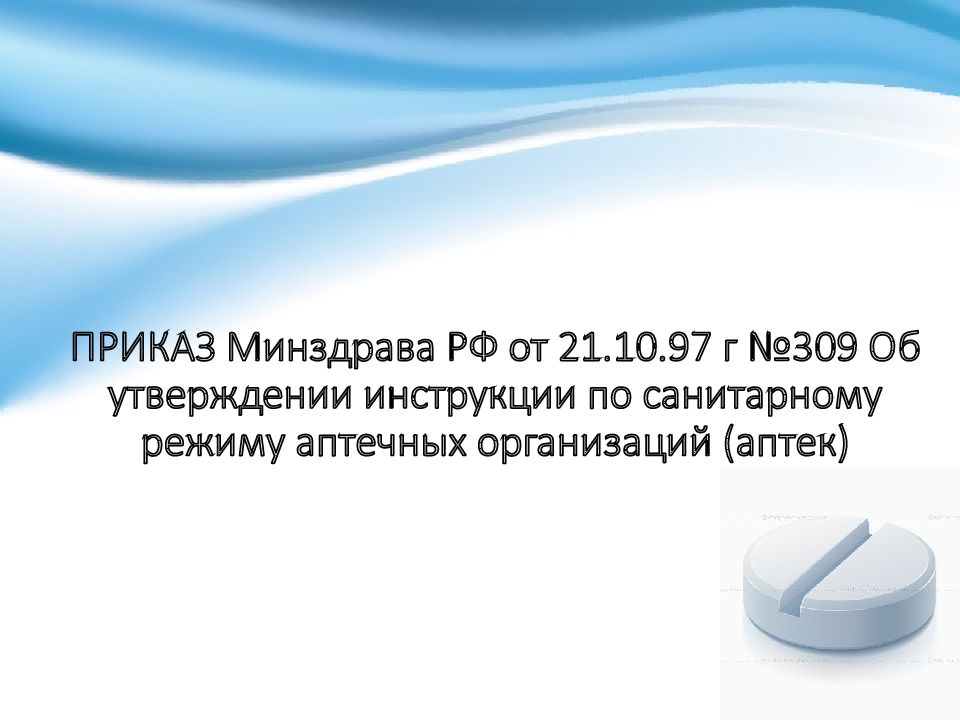 309 приказ санитарный