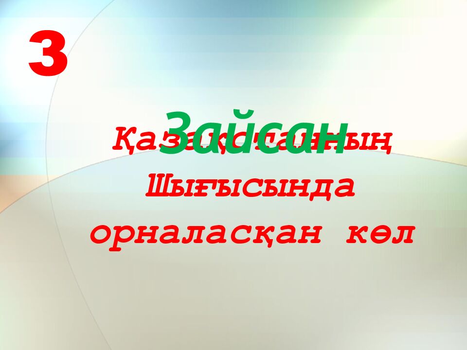 Қазақстанның Шығысында орналасқан көл