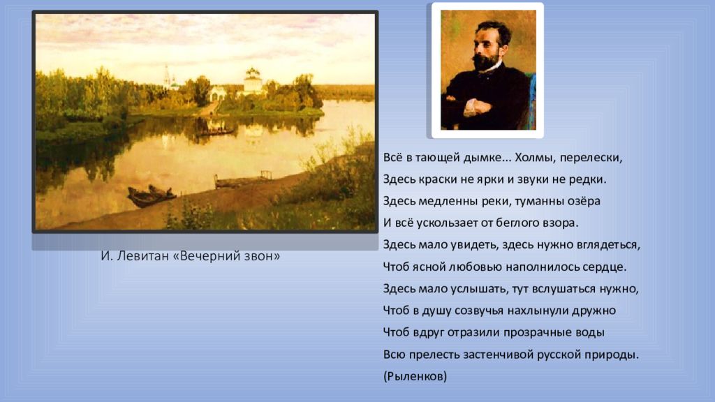 Левитан вечерний звон описание. Левитан Вечерний звон. Образы Родины в музыкальном искусстве. Образы родного края в музыкальном искусстве. Образ Родины в музыкальных произведениях.