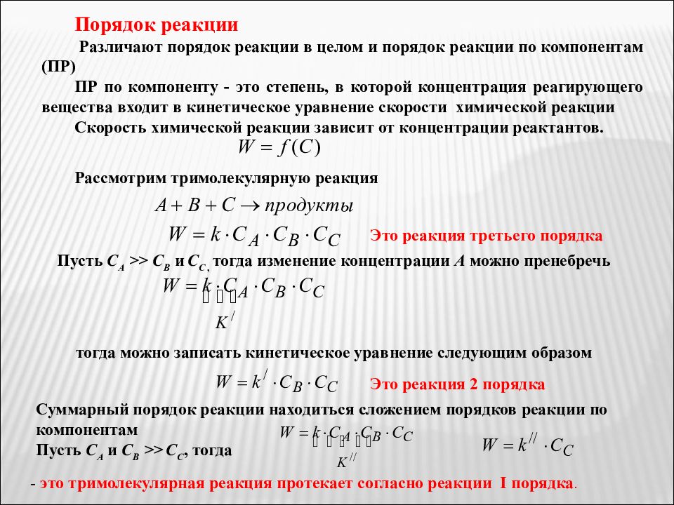 2 реакции протекают. Порядок химической реакции по коэффициенту. Порядок реакции в химии. Как определить порядок реакции. Порядком реакции называется.