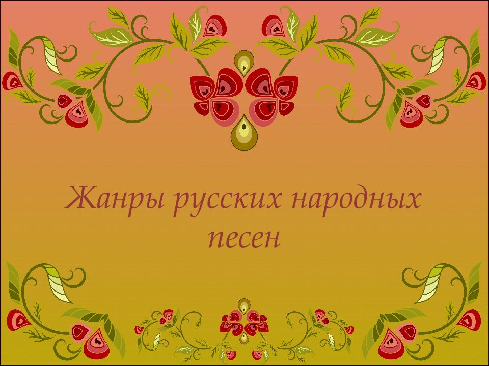 Жанры русских народных песен