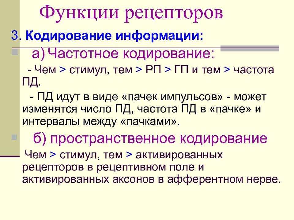 Функции рецепторов. Кодирование информации физиология. Кодирование информации в анализаторах физиология. Кодирование информации в рецепторах физиология. Кодирование информации в сенсорных системах.