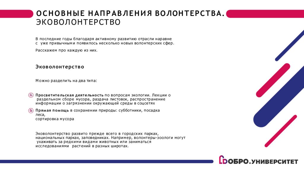 Эковолонтерство презентация. Направление деятельности добровольцев. Основные цели волонтерской деятельности. Основные цели волонтерской деятельности. Основные цели волонтерской деятельности.