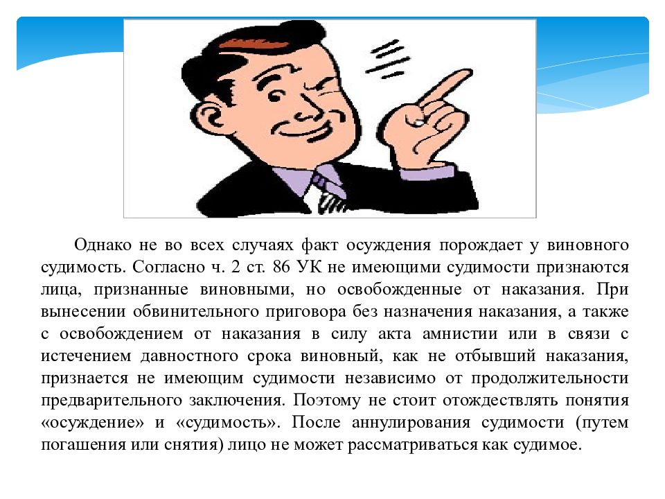 Является тот факт что. Амнистия презентация. Уголовное осуждение. Сообщение на тему виновен отвечай. Официальное осуждение УК.