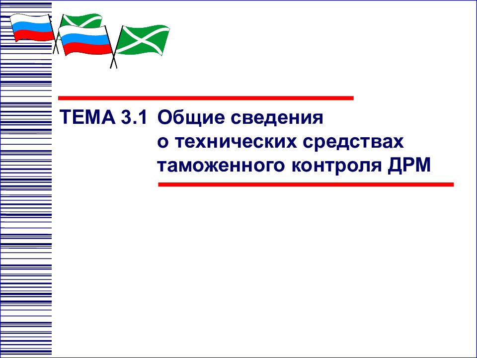 ТЕМА 3.1 Общие сведения о технических средствах таможенного контроля ДРМ