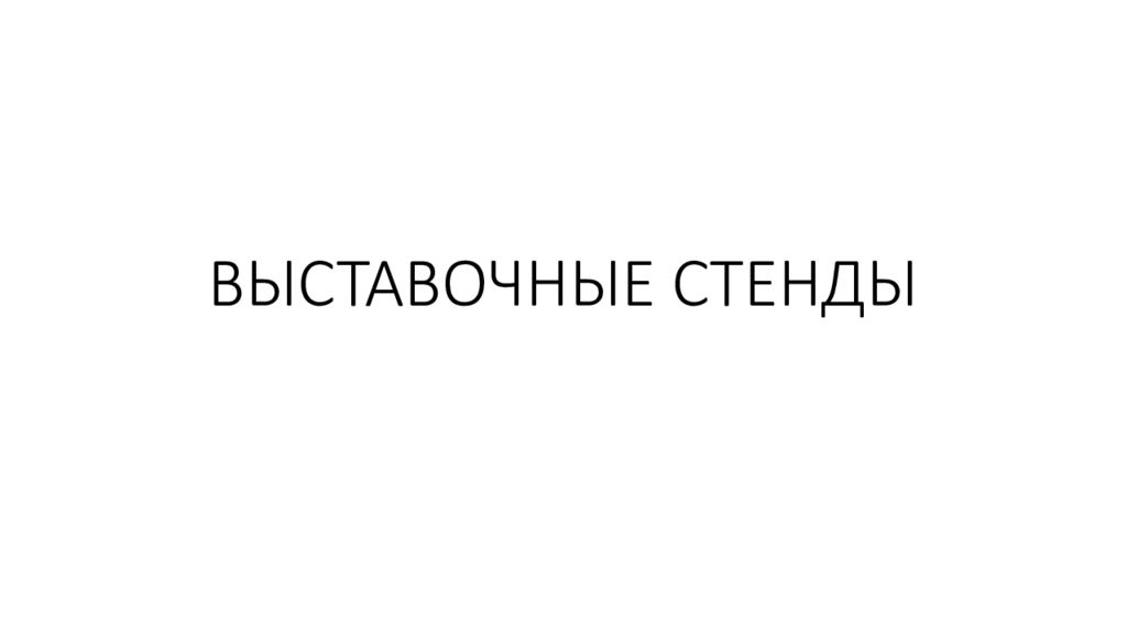ВЫСТАВОЧНЫЕ СТЕНДЫ
