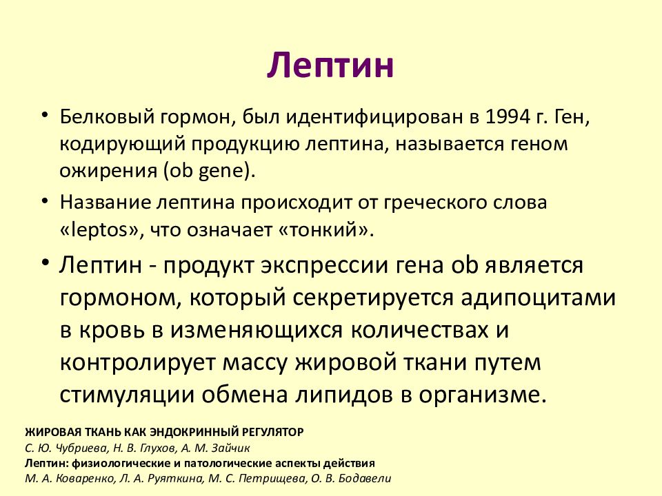 14 49 значение. Гормон лептин секретируется. Лептин и жировая ткань. Гормон лептин функции. Лептин при ожирении.