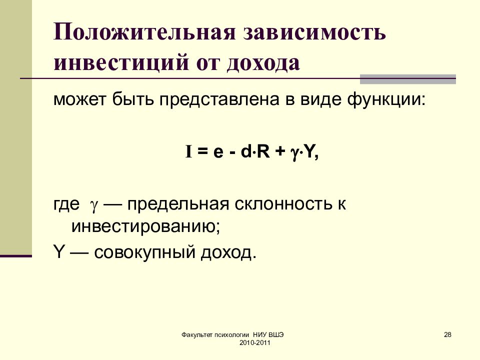 Положительные зависимости. Предельная склонность к инвестициям формула. Предельная стклонноть к инвесрцрям. MPI предельная склонность к инвестированию. Склонность к инвестированию.