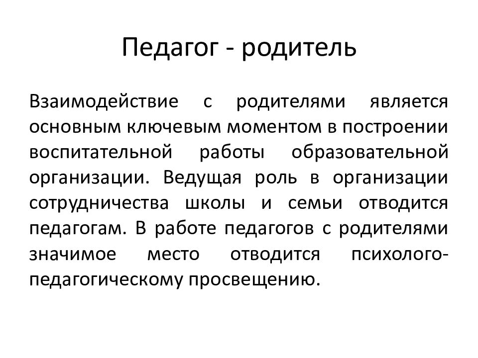 Организация взаимодействия участников образовательных отношений