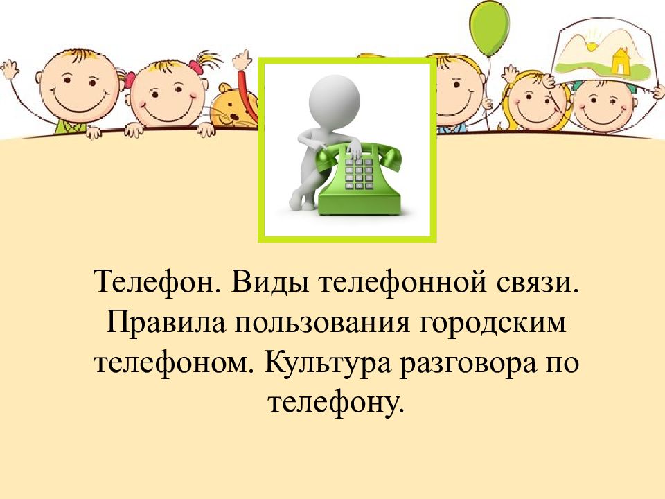 Культура разговора по телефону сбо 8 класс презентация