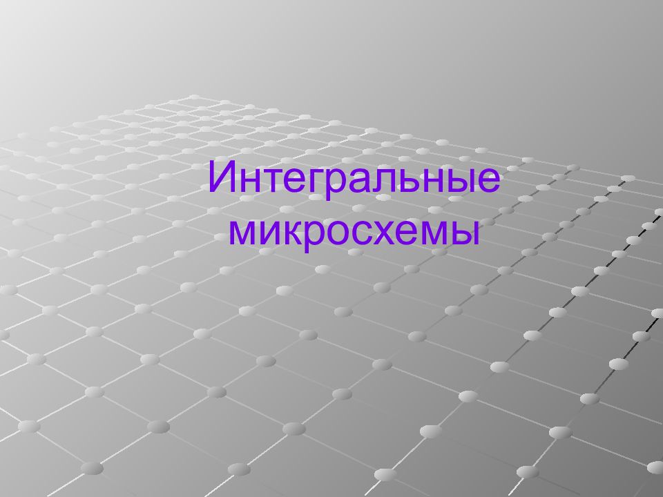 Интегральные микросхемы