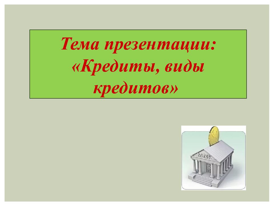 Тема презентации: « Кредиты, виды кредитов»