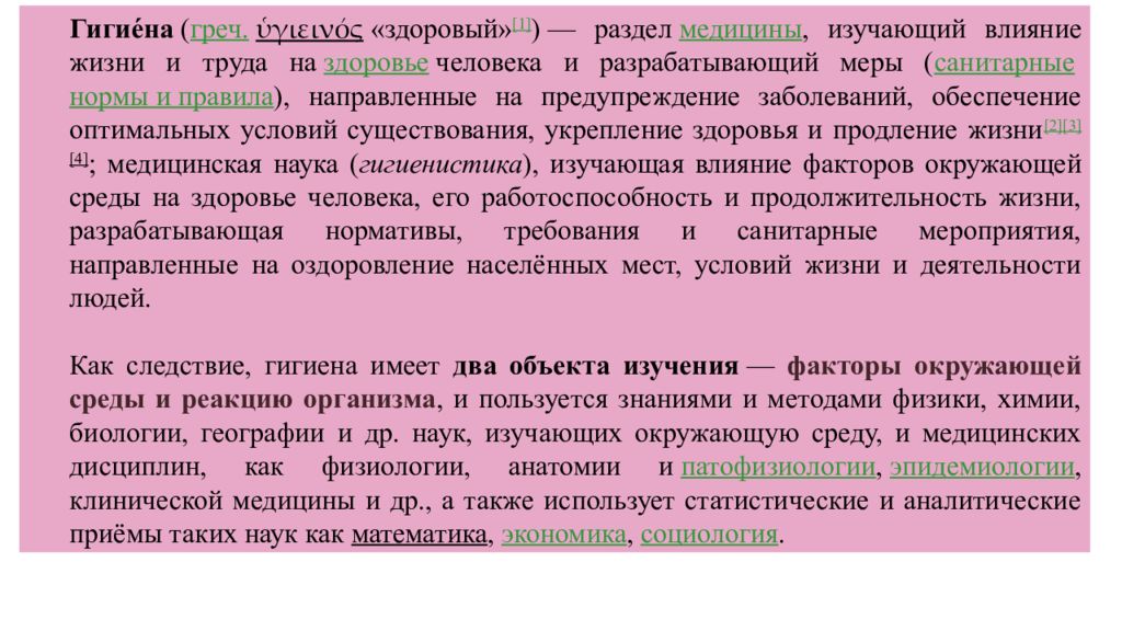 Санитария и гигиена матюхина. Гигиена окружающей среды. Основы микробиологии презентация. Основы физиологии питания гигиены и санитарии Матюхина. Гигиена и экология человека презентация.